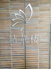 結華楼