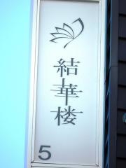 結華楼