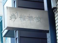 結華楼