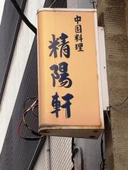 精陽軒