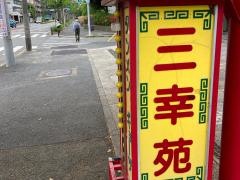 三幸苑