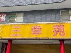 三幸苑