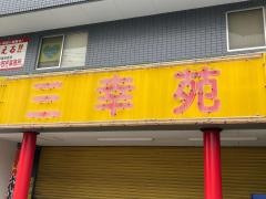三幸苑
