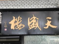 天盛楼
