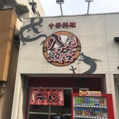 八尾飯店　山本店