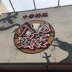 八尾飯店　山本店