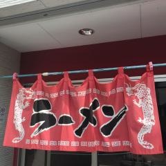 八尾飯店　山本店
