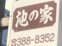池の屋
