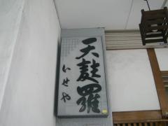 いせや千束
