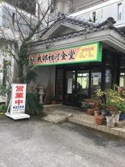 我部祖河食堂名護店