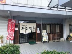 かしむらうどん