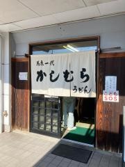 かしむらうどん