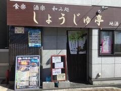 しょうじゅ亭