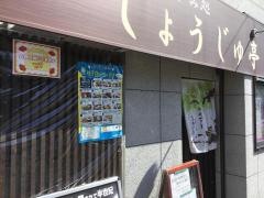 しょうじゅ亭
