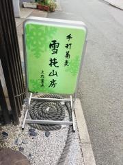 上乃裏通り雪花山房