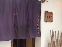 上乃裏通り雪花山房