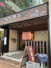 麺処綿谷　高松店