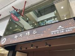 麺処綿谷　高松店