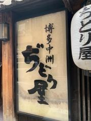 ぢどり屋赤坂店