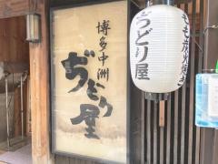 ぢどり屋赤坂店