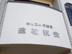 キリスト兄弟団　総社教会