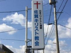 佐賀基督教会