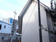 大阪西淀川教会