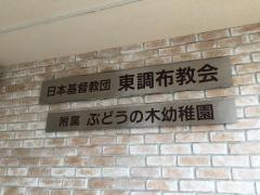 東調布教会