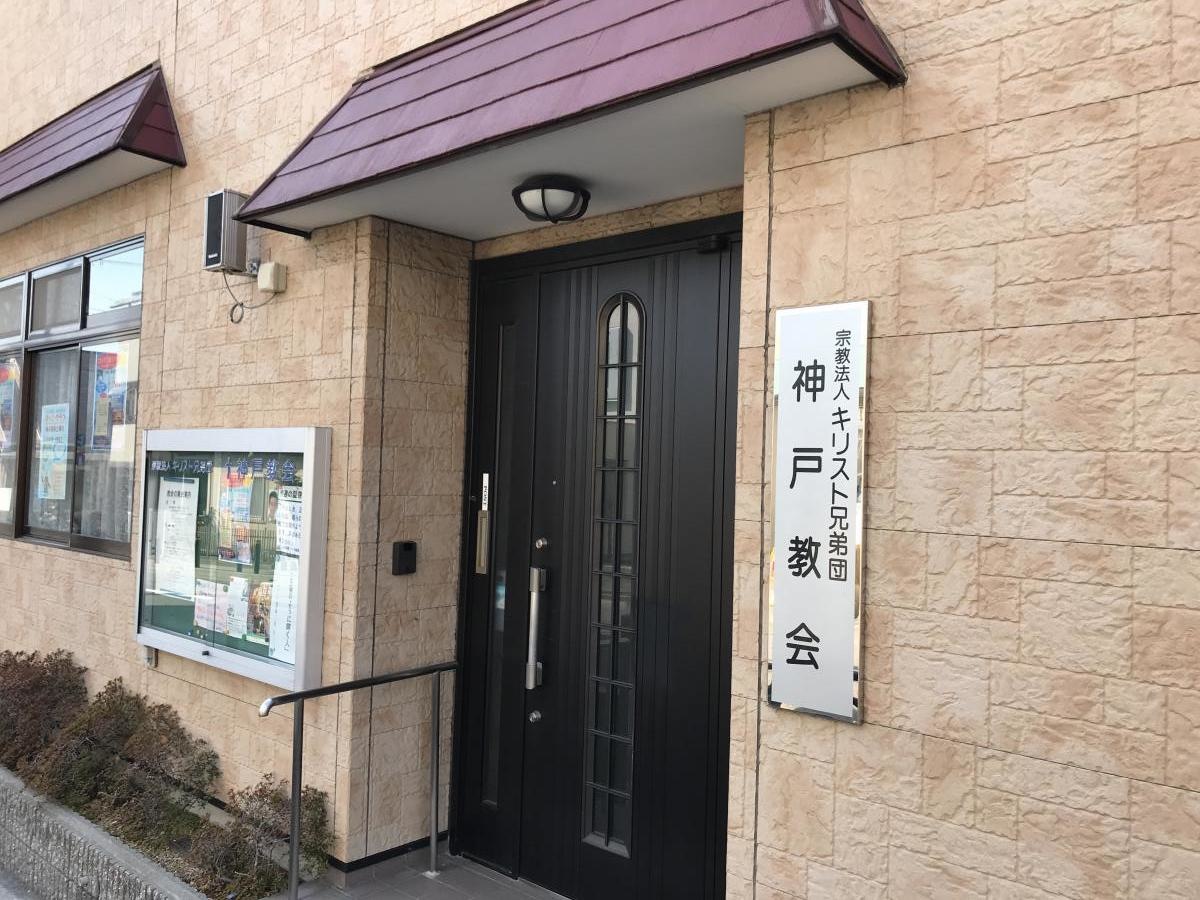 キリスト兄弟団 神戸教会
