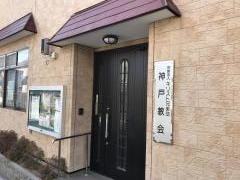 キリスト兄弟団　神戸教会