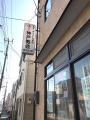 キリスト兄弟団 神戸教会