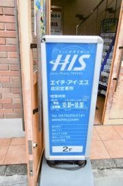 ＨＩＳ　成田営業所