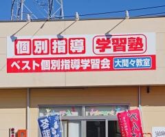 ベスト個別指導学習会　大間々教室
