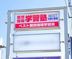 ベスト個別指導学習会　大間々教室