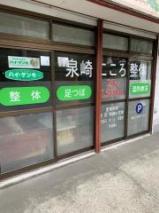 泉崎こころ整体