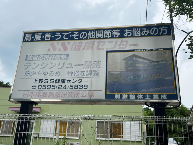 ＳＳ健康センター　上野