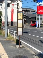 「末広町二丁目」バス停留所