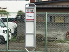 「砂川六番」バス停留所