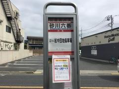 「砂川六番」バス停留所