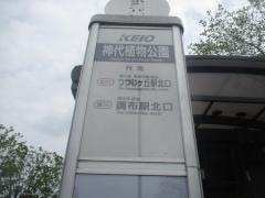 「神代植物公園」バス停留所
