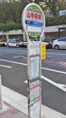 「山手駅前」バス停留所