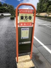 「乗運寺前・東方寺」バス停留所