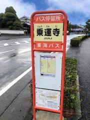 「乗運寺前・東方寺」バス停留所