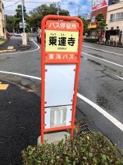 「乗運寺前・東方寺」バス停留所