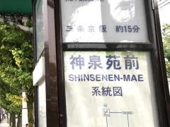「神泉苑」バス停留所