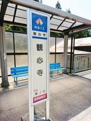 「観心寺」バス停留所