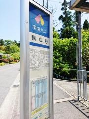 「観心寺」バス停留所
