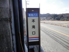 「本滝口」バス停留所