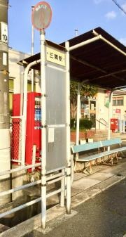 「三隅駅前」バス停留所