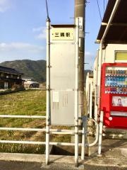「三隅駅前」バス停留所